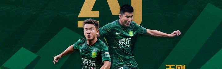 世界杯比赛直播地址-看不懂！北京国安续约“玄冥二老”，球迷：不是要培养年轻球员吗