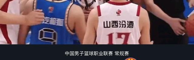 世界杯手机高清观看软件-山西90-84逆转北京，张宁14分，周琦伤退，杰曼空砍29分